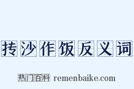 抟沙作饭反义词是什么意思的图片
